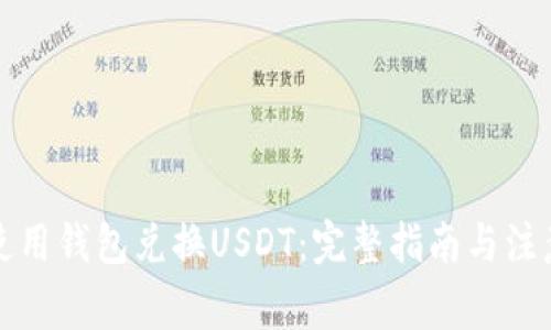 如何使用钱包兑换USDT：完整指南与注意事项