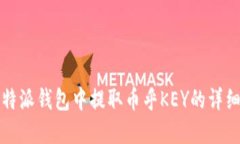 如何在比特派钱包中提取