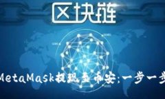 bg : 如何通过MetaMask提现至