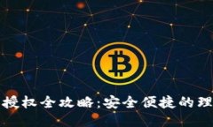 小狐钱包授权全攻略：安