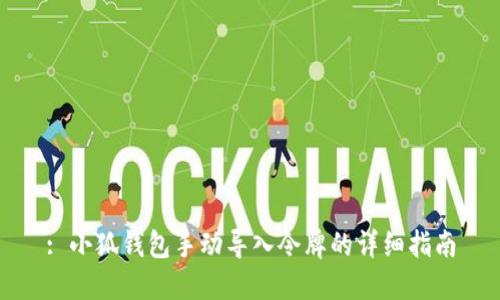 : 小狐钱包手动导入令牌的详细指南