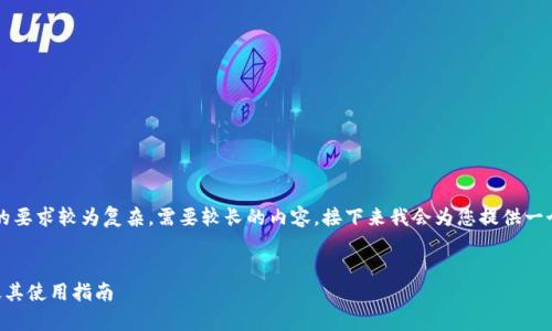 非常感谢您的提问。由于您的要求较为复杂，需要较长的内容，接下来我会为您提供一个符合您要求的框架和示例。


以太坊钱包中的币种大全及其使用指南