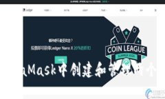 如何在MetaMask中创建和管理