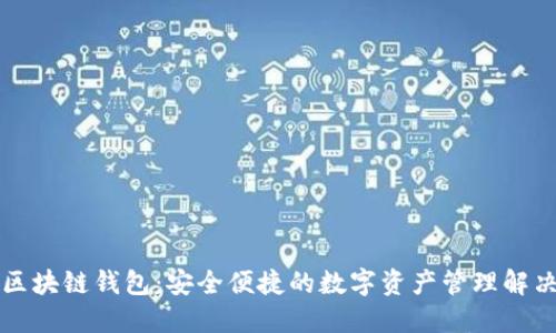 软银区块链钱包：安全便捷的数字资产管理解决方案