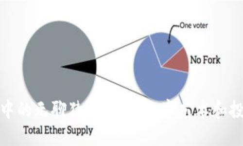 发掘小狐钱包中的无聊猿收藏品：数字艺术和投资的完美结合