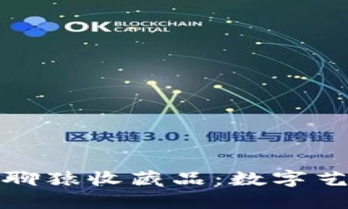 发掘小狐钱包中的无聊猿收藏品：数字艺术和投资的完美结合