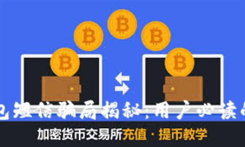比特币钱包短信骗局揭秘：用户必读的防骗指南