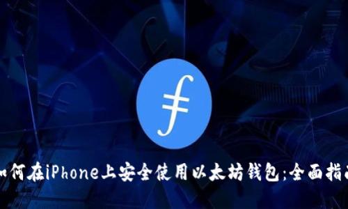 如何在iPhone上安全使用以太坊钱包：全面指南