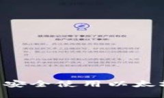 如何在iPhone上安全使用以