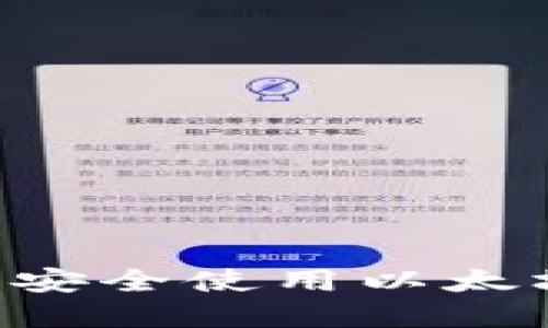 如何在iPhone上安全使用以太坊钱包：全面指南