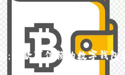 小狐钱包：一款可信赖的数字钱包使用指南