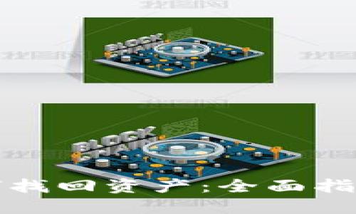 小狐钱包如何找回资产：全面指南与解决方案