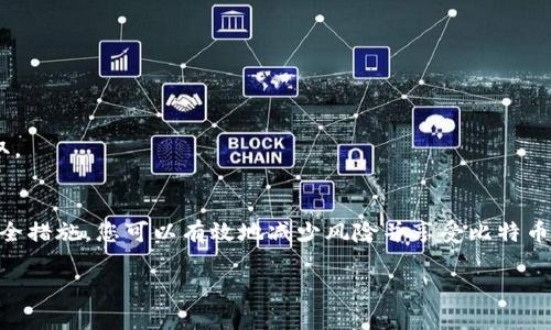 思考的:

想要安全管理比特币？下载苹果专用钱包APP为您保驾护航

相关关键词:

比特币, 钱包APP, 苹果下载, 加密货币

以下是一段关于的内容以及可能相关的问题。

---

引言：为何选择比特币钱包APP？
随着加密货币的普及，越来越多人开始投资比特币。为了安全地存储和管理这些数字资产，比特币钱包的选择显得尤为重要。尤其是在苹果设备上，拥有一个高效、安全且功能丰富的钱包APP，可以帮助用户方便地管理自己的比特币资产。
本篇文章将介绍如何选择和下载比特币钱包APP，包括其功能特点、安全性以及常见问题解答，帮助用户做出明智的决策。

比特币钱包APP的功能特点
1. 安全性：安全性是钱包APP最重要的特点之一。许多钱包应用程序采用先进的加密技术和多重验证机制，确保用户的比特币资产安全。
2. 用户友好界面：好的钱包APP设计应该简单直观，用户能够轻松完成充值、提现及交易的操作。
3. 支持多种加密货币：为了提高使用的灵活性，很多钱包应用不仅支持比特币，还支持其他多种加密货币。
4. 交易记录和统计分析：优秀的钱包APP会提供详细的交易记录和各类统计数据，帮助用户更好地管理资产。

下载苹果端比特币钱包APP的方法
下载比特币钱包APP非常简单，用户只需按照以下步骤进行：
1. 打开苹果设备上的App Store。
2. 在搜索框中输入“比特币钱包”或具体钱包名称。
3. 浏览搜索结果，并仔细阅读应用评论与评分，选择一个高评分、受欢迎的钱包APP。
4. 点击“获取”按钮进行下载并安装。
5. 下载完成后，打开APP并按提示进行账户注册与设置。

安全性考虑：如何选择安全的比特币钱包APP？
在下载比特币钱包APP时，选择一个安全的产品至关重要。以下是一些选择建议：
1. 选择知名品牌：一些知名品牌的钱包如Coinbase、Blockchain.com等可以提供更高的信任度与安全性。
2. 查看用户评价：查看其他用户的反馈与评论，可以对这个APP的安全性有更好的了解。
3. 检查安全功能：确保所选择的钱包提供多重认证、冷存储等安全功能，能有效防止资产被盗。
4. 软件更新：选择定期更新和维护的钱包APP，因为这表明开发团队重视安全性和用户体验。

可能相关的问题

1. 比特币钱包和加密货币交易所有什么区别？
比特币钱包和加密货币交易所之间的区别是许多新用户经常疑惑的问题。比特币钱包是一个安全的地方，用于储存和管理你的比特币，而交易所则是你可以购买、出售和交易比特币及其他加密货币的平台。
首先，比特币钱包允许用户直接控制自己的私钥，意味着用户对自己的资产拥有完全的所有权和管理权。而在交易所，用户通常只拥有账户的一部分资产，真正的币由交易所控制。因此，交易所的安全性显得尤为重要，用户的资产面临被盗或黑客攻击的风险。
其次，钱包提供了方便的功能，如快速转账、查看资产余额等，并且支持多种加密货币；而交易所则关注于交易，保证流动性，提供多种交易对、图表分析等交易功能。
简而言之，钱包是储存和管理加密货币的工具，交易所则是交易平台，用户在使用时应根据需求选择合适的产品。

2. 如何确保比特币钱包的安全性？
在数字货币世界，安全性是至关重要的。要确保比特币钱包的安全性，用户可以采取以下措施：
1. 使用硬件钱包：硬件钱包是将私钥存储在实物设备上的安全方法，比软件钱包更不易受到网络攻击。
2. 开启双重认证：许多钱包APP支持双重认证，可以增加一个安全层，防止他人未经授权访问账户。
3. 避免公共Wi-Fi：在使用比特币钱包时，尽量避免在公共Wi-Fi环境下进行交易，以防止被黑客窃取数据。
4. 定期更新：确保钱包APP是最新版本，开发者通常会定期进行安全更新，修复潜在的漏洞。
5. 备份私钥和助记词：定期备份私钥和助记词，以防钱包应用丢失或设备损坏。

3. 如何选择适合自己的比特币钱包APP？
选择适合自己的比特币钱包APP是非常重要的，用户可以通过以下几个方面进行考虑：
1. 功能需求：不同钱包提供的功能各不相同，用户需要根据自己的需求选择。比如，有些用户需要频繁交易，有些用户需要长期存储，选择也会有所不同。
2. 安全性：选择时应优先考虑安全性，查看钱包的加密技术、用户评价等信息。
3. 用户体验：钱包的界面应易于使用，方便用户管理资产和进行交易。
4. 客户支持：好的客户支持可以帮助用户解决在使用过程中遇到的问题，查看开发团队是否提供全面的技术支持和客服渠道。

4. 如何应对比特币钱包丢失的风险？
比特币钱包丢失是许多投资者所面临的风险，尤其是软件钱包。为了应对这种风险，用户需采取以下措施：
1. 保留备份：定期备份钱包，包括私钥和助记词，确保数据安全。
2. 使用多钱包策略：除了主要使用一个钱包外，可以考虑使用多个钱包分散风险，避免一次性损失。
3. 了解恢复方法：许多钱包支持通过助记词或备份文件进行恢复，确保用户清楚其恢复过程。
4. 为设备加密：在可能的情况下，为存储钱包的设备加密，这样即使设备丢失，数据也不会轻易被他人获取。

总结
选择一个好的比特币钱包APP对管理和保护您的加密资产至关重要。通过正确的下载方式、功能考虑和安全措施，您可以有效地减少风险并享受比特币交易的乐趣。希望这些建议能帮助您在加密货币的世界中安全前行。

以上是围绕提供的内容以及相关的问题解答。如果需要更详细的信息或其他主题的讨论，请告知！