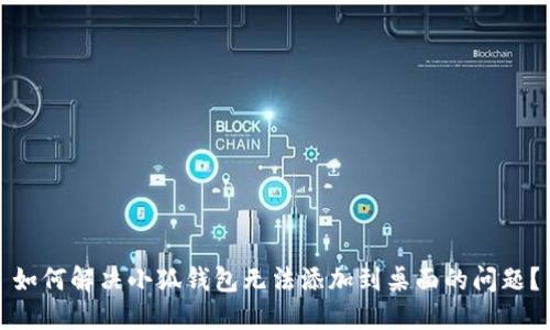 如何解决小狐钱包无法添加到桌面的问题？