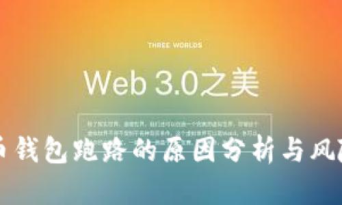 比特币钱包跑路的原因分析与风险防范