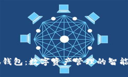 小狐钱包：数字资产管理的智能助手