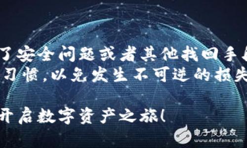 jiaoti虚拟币钱包账号注册全攻略：一步步带你开启数字资产之旅/jiaoti
虚拟币, 钱包账号, 注册流程, 数字资产/guanjianci

在数字货币的快速发展中，越来越多的人开始关注和投资虚拟币。为了安全有效地管理这些数字资产，注册一个虚拟币钱包账号已成为每位投资者的首要任务。然而，由于市场上虚拟币钱包种类繁多，注册流程也不尽相同，许多新手对此感到困惑。本文将为您提供详细的指导，帮助您顺利注册虚拟币钱包账号，从而开启您的数字资产之旅。

什么是虚拟币钱包？
在讨论注册流程之前，我们首先需要了解什么是虚拟币钱包。虚拟币钱包是用于存储、发送和接收虚拟货币的数字工具。它类似于传统银行账户，用户可以通过钱包来管理自己的虚拟资产。
虚拟币钱包可以分为热钱包和冷钱包两种类型。热钱包是指连接互联网的钱包，提供快速便捷的交易体验，适合频繁交易的用户；而冷钱包则是离线存储的方式，安全性更高，适合长期持有和储存大额资产的投资者。

注册虚拟币钱包账号的准备工作
在进行注册之前，用户需要进行一些准备工作。首先，选择可信赖的钱包平台非常重要，市面上有很多钱包，用户应当认真查阅和评估不同钱包的安全性、操作界面、用户评价和资产支持等。
其次，确保您拥有一个安全的电子邮件地址和一个强密码。虚拟币钱包通常需要您的邮箱进行账户验证，因此必须使用一个能正常接收邮件的邮箱。同时，密码应当复杂且唯一，以提升账户的安全性。

如何注册虚拟币钱包账号
注册虚拟币钱包的具体步骤如下：
ol
  listrong访问钱包官方网站：/strong打开您的网络浏览器，输入您选择的钱包平台的官方网站，确保链接安全，避免钓鱼网站。/li
  listrong点击注册按钮：/strong在网站首页，找到并点击“注册”或“创建账户”按钮，进入注册页面。/li
  listrong填写注册信息：/strong根据要求填写账号注册信息，包括邮箱、用户名和强密码等。在这一步，一定要确保密码的复杂性，避免使用过于简单或常见的密码。/li
  listrong邮箱验证：/strong注册完成后，系统一般会向您注册的邮箱发送一封验证邮件。请及时查收，并按照邮件中的链接验证您的邮箱。/li
  listrong设置安全措施：/strong建议在账户中设置额外的安全措施，如开启双重认证（2FA），以提高账户的安全性。/li
/ol

选择合适的虚拟币钱包种类
如前所述，虚拟币钱包主要分为热钱包和冷钱包。选择合适的类型取决于您的需求和投资策略。如果您是新手，建议选择热钱包进行小额交易；如果您计划长期投资，冷钱包是更安全的选择。
热钱包的优点在于易于访问和使用，支持多种虚拟货币，适合日常交易。而冷钱包虽然使用会麻烦一些，但提供了更高的安全防护，尤其在面对网络攻击时，能够有效保护您的资产安全。

关于安全性的重要提示
注册虚拟币钱包时，安全性是至关重要的。除了使用强密码和邮箱验证外，遵循以下建议可以进一步提升账户安全：
ul
  li请定期更改密码，并避免在多个平台上使用同一密码。/li
  li开启双重认证（2FA），为您的账户添加额外安全层。/li
  li小心网络钓鱼，永远不要点击陌生邮件中的链接，确保网址正确。/li
  li定期备份钱包，特别是在进行大额交易之前，以防数据丢失。/li
/ul

常见问题解答

1. 我为什么需要虚拟币钱包？
虚拟币钱包是管理数字资产的基础工具，提供了安全、便利的存储和交易方式。通过虚拟币钱包，用户可以方便地接收和发送各种虚拟货币，实时查看资产余额和交易记录。此外，钱包令用户对其资产拥有更大的控制权，用户可以随时随地管理自己的数字资产，相比于将资产存放在交易所，安全性和灵活性更高。

2. 哪些虚拟币钱包比较安全？
在选择虚拟币钱包时，安全性无疑是最重要的考虑因素之一。以下是一些建议的安全性较高的钱包：
ul
  listrong硬件钱包：/strong如Ledger和Trezor等硬件钱包，由于其离线存储的特性，具有极高的安全性，适合长期持有大量资产的用户。/li
  listrong开源钱包：/strong如Electrum等，开源代码允许用户自行审计，透明度高，更易于发现潜在漏洞。/li
  listrong具有多重认证的钱包：/strong如Coinbase等，不仅提供双重认证，还能设置额外的安全选项。/li
/ul

3. 注册虚拟币钱包后需注意哪些事项？
注册成功后，用户需要注意以下事项：
ul
  li保管好您的私钥和助记词，这些是您钱包资产的唯一凭证，丢失后无法找回。/li
  li定期检查和更新安全设置，防止信息泄露和网络攻击。/li
  li务必选择信誉良好的交易平台进行交易，避免不必要的损失。/li
  li警惕投资陷阱和项目，保持理智，不要盲目跟风。/li
/ul

4. 如果忘记了钱包的登陆密码怎么办？
如果您忘记了钱包的登录密码，不必恐慌，许多钱包都提供找回密码的功能。首先，尝试通过提供的邮箱进行密码重置，根据步骤找回您的账户。如果您设置了安全问题或者其他找回手段，应尝试按照设定的方式进行恢复。
但如果您同时忘记了助记词和私钥，那么将无法再访问您的钱包，这就是为什么妥善保管好这些信息是非常必要的。在使用过程中，要养成定期备份的重要习惯，以免发生不可逆的损失。

综上所述，注册虚拟币钱包账号并不复杂，但为了确保安全和便利，用户应仔细选择合适的钱包、遵循安全规程，并注意日常管理。希望本指南能帮助您顺利开启数字资产之旅！