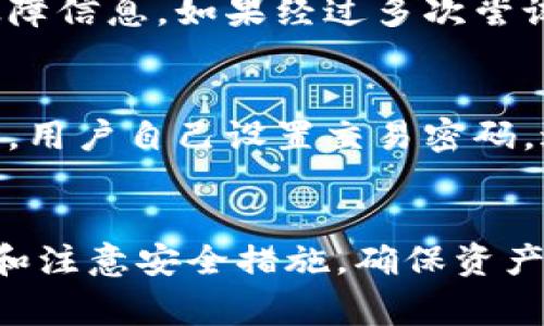   小狐钱包提不了core币的解决方案与常见问题分析 / 

 guanjianci 小狐钱包, core币, 钱包提币, 加密货币 /guanjianci 

引言
在如今的数字货币市场中，钱包的选择和使用变得尤为重要。其中，小狐钱包（Fox Wallet）作为一个较为知名的加密货币钱包，因其用户友好的界面和丰富的功能而受到广泛欢迎。然而，许多用户在使用小狐钱包提取core币时遇到了各种问题。“小狐钱包提不了core币”成为了许多用户的困惑。在本文中，我们将深入探讨这一问题的原因及其解决方案，同时为用户提供一些常见问题的解答，帮助大家更好地管理和使用小狐钱包。

一、小狐钱包提不了core币的原因分析
用户在小狐钱包中提取core币时，可能会遇到以下几种情况，这些情况可能导致无法成功提取币种。

h41. 网络问题/h4
提币的过程中，网络连接的稳定性是至关重要的。如果你在操作过程中网络不稳定，可能会导致提币请求无法及时发送或响应。因此，首先建议用户检查自己的网络连接是否正常。

h42. 钱包版本问题/h4
小狐钱包在不断更新和中，如果你使用的是旧版本，可能会存在一些已知的bug。建议用户及时更新到最新版本，以确保钱包的功能能够正常使用。

h43. 提币限制/h4
由于安全原因，许多加密货币钱包会对提币设置一定的限制。这可能包括一次性提取数量的限制、每日最大提取额度等。如果你的提币请求超出了这些限制，那么就会导致提币失败。

h44. 钱包地址错误/h4
在输入提币地址时，用户有可能会输入错误的地址。请仔细核对提币地址，以及确保该地址能够接收core币。如果地址不正确，提币请求会被拒绝。

h45. 系统维护/h4
有时小狐钱包可能会进行系统维护或者升级，这时候用户将无法进行任何提币操作。建议用户关注小狐钱包的官方通知，了解最新的维护信息。

二、解决提不了core币的有效策略
针对以上提到的问题，我们可以采取相应的解决方案来确保提币操作顺利进行。

h41. 检查网络连接/h4
确保在提币期间网络连接稳定，用户可以尝试重新连接Wi-Fi或切换至移动数据网络，再次尝试提币操作。

h42. 更新钱包版本/h4
定期检查小狐钱包的版本并进行更新，确保使用的是最新版本，以避免因软件缺陷导致的提币失败。

h43. 了解提币限制/h4
在提币之前，建议用户查看相关的提币限制信息。根据提示适当调整提币金额，确保在可提取范围内。

h44. 确认提币地址/h4
在提币时，务必认真核对提币地址。如果用户不确定该地址可以接收core币，可以在相关平台上进行查询。

h45. 关注系统公告/h4
在小狐钱包的官方社交媒体或官方网站上关注系统维护的相关信息，确保在维护期间不进行提币操作。

三、小狐钱包的常见问题解答

h4问题1：如何使用小狐钱包进行币种的提取？/h4
在使用小狐钱包进行币种提取时，用户需要执行一系列步骤。首先，打开小狐钱包并登录你的账户。进入钱包主页后，选择“提币”或者“转账”选项。在提币界面，选择要提取的币种，这里选择core币。然后输入提币的数量，接着输入接收方的地址。确认信息无误后，点击“提交”按钮。系统会提示你输入交易密码以验证身份，输入后即可完成提币请求。如果交易成功，用户将在指定时间内收到core币。需要注意的是，在进行任何提取操作前，用户还应确保其小狐钱包内有足够的core币，并且网络连接正常。

h4问题2：小狐钱包是否支持所有类型的加密货币提币？/h4
小狐钱包并不支持所有类型的加密货币。虽然它支持多种主流的加密货币，但对于一些较为冷门的币种，可能不提供提币服务。用户在使用小狐钱包之前，应查阅其官方支持的币种列表。如果用户希望提取的币种未在支持列表中，建议选择其他钱包或者交易所进行提取。需要注意的是，不同币种在提币时可能有不同的手续费用和提币时间，用户务必提前了解。

h4问题3：如果提币失败，应如何处理？/h4
遇到提币失败的情况，用户应首先确认网络连接是否正常。接下来，检查是否超出了提币额度或时间限制。如果确认这些都正常，那么可以尝试重启小狐钱包并重新输入提币信息。此外，可以查看小狐钱包的公告，确认是否有系统维护或故障信息。如果经过多次尝试仍未成功，建议联系小狐钱包的客服支持进行咨询。客服可以提供更加详细的操作指导或排查问题，从而帮助用户解决提币失败的问题。

h4问题4：小狐钱包的安全性如何？/h4
安全性是每位用户在选择加密货币钱包时的重要考量因素。小狐钱包采用多种安全措施以保护用户资产的安全，包括但不限于：资金加密、双重身份验证、冷存储等。用户账户上的资金大部分会存放在离线冷钱包中，避免被网络攻击。同时，用户自己设置交易密码，进一步增强账户安全性。尽管如此，用户也需要意识到，安全归根结底还是依赖于自身的操作习惯，如定期更改密码、不轻易分享个人信息等。为了提升在小狐钱包中的资金安全，建议用户定期审查自己的安全设置，并保持警惕。

结论
小狐钱包作为一个便捷的加密货币钱包，它在提币功能上的一些问题确实可能让用户感到困惑。然而，通过合理的排查与解决方案，绝大多数问题都可以有效处理。在今后的使用过程中，用户还应关注加密货币市场的动态，及时更新钱包和注意安全措施，确保资产的保值增值。如果存在持久性的问题，及时联系支持团队将非常重要。希望本文能帮助到大家，让使用小狐钱包的体验更加顺畅。