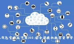 : 小狐钱包官网版下载iO