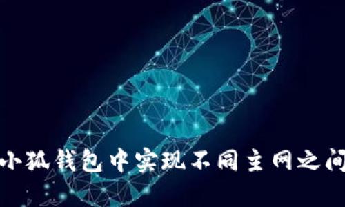 如何在小狐钱包中实现不同主网之间的转账