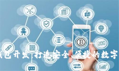 手机区块链钱包开发：打造安全、便捷的数字资产管理工具