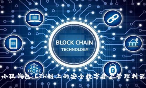 小狐钱包：ETH链上的安全数字资产管理利器