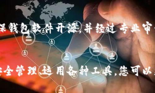 baioti区块链钱包管理：安全、高效的数字资产保护与管理指南/baioti  
区块链, 钱包管理, 数字资产, 加密货币/guanjianci

引言：区块链与数字资产的崛起
在过去的十年中，区块链技术的迅猛发展改变了我们对金融、资产和信任的理解。随着比特币、以太坊等加密货币的兴起，越来越多的人开始接触并投资于数字资产。这种新兴资产的管理与保护自然也成为了关注的焦点。
区块链钱包是存储、接受和发送加密货币的重要工具，它们的安全性和管理方式直接关系到投资者的利益。因此，掌握区块链钱包管理的基本知识对每一个数字资产持有者来说都是不可或缺的。

区块链钱包的基本类型
在深入探讨钱包管理之前，有必要先对区块链钱包的主要类型进行了解。区块链钱包主要分为热钱包和冷钱包两大类。

h4热钱包/h4
热钱包是指常连接互联网的钱包，适用于频繁的交易和支付。这种钱包通常具有较高的便捷性和可用性，通常由交易所、手机应用或者网页提供。尽管热钱包使用方便，但由于其始终连接互联网，因此也面临较大的安全风险，容易受到黑客攻击。

h4冷钱包/h4
冷钱包通常是指离线存储的钱包，因其不直接连接到互联网而具有更高的安全性。冷钱包的形式包括硬件钱包、纸钱包等。虽然冷钱包在日常交易中可能造成一定的不便，但它们是保护大额资产的重要手段，大多数长线投资者倾向于使用冷钱包来存储自己的数字资产。

区块链钱包的安全管理策略
无论您使用的是热钱包还是冷钱包，安全管理都是至关重要的。以下是一些有效的安全管理策略：

h41. 使用强密码/h4
确保您的钱包账户使用复杂且独特的密码，避免使用容易猜测的个人信息，且定期更换密码。使用密码管理工具可以帮助您安全存储多种密码。

h42. 启用双因素认证 (2FA)/h4
大多数钱包服务提供双因素认证功能，开启此功能可以显著提高账户的安全性。即使有人获取了您的密码，他们也无法轻易登录您的钱包。

h43. 备份钱包信息/h4
在使用钱包时，定期备份钱包信息是非常重要的。无论是私钥、助记词还是钱包文件，备份能够帮助您在设备丢失或损坏后找回钱包中的资产。

h44. 定期更新软件/h4
无论是钱包软件还是操作系统，都需要保持最新。软件更新不仅能带来新功能，还能修复安全漏洞，减少潜在的安全威胁。

区块链钱包的管理工具与资源
除了基本的安全管理策略之外，还可以利用一些管理工具和资源来完善您的钱包管理：

h41. 钱包聚合平台/h4
一些钱包聚合平台可以集中管理多个钱包，方便用户查看资产分布、交易记录等信息。选择一个信誉良好的聚合平台，可以帮助您更高效地管理数字资产。

h42. 资产追踪工具/h4
市场上有许多资产追踪工具，可以实时监控用户的加密资产涨跌情况。这些工具通常会提供市场分析与建议，帮助用户做出更明智的投资决策。

h43. 社区与论坛/h4
参与一些加密货币的社区与论坛，可以获取行业最新动态，了解他人的钱包管理经验，从而提升自己的管理能力。

常见问题解答
在学习和实践区块链钱包管理的过程中，您可能会遇到以下问题：

h41. 如何选择合适的钱包类型？/h4
在选择钱包类型时，首先要考虑您的使用场景。若您是频繁交易者，热钱包可能更适合您，因为它们便于快速接收和发送资金。而如果您是长期持有者，冷钱包无疑是更高安全性的选择。评估您的风险承受能力和管理习惯，选择最适合您的钱包类型。

h42. 我的钱包被黑客攻击了，应该怎么办？/h4
如果您发现钱包被黑客攻击了，第一时间要做的是断开与互联网的连接，避免进一步损失。然后，查看您的交易记录，确认是否有未授权的交易发生。如果有，请立即联系钱包服务商报案，并尝试冻结您的钱包。如果资金尚未转移，您也可尝试使用其他方式安全取出资产。

h43. 如何有效备份我的钱包？/h4
备份钱包通常包括多个部分：私钥、助记词和钱包文件。您可以将这些信息写在纸上，妥善保管，同时也可以选择使用加密的USB驱动器存储。在备份时，确保备份位置的安全，避免其被他人获取。

h44. 如何确认我的钱包的合法性？/h4
在创建或使用钱包之前，请务必确认其合法性。查看钱包的官方网站、用户评价和社区反馈，选择那些信誉良好的钱包服务。确保钱包软件开源，并经过专业审计，能大大提高其合法性的保障。

结论：掌握钱包管理是保护数字资产的重要基础
随着区块链技术的不断发展与应用，掌握有效的区块链钱包管理知识，显得尤为重要。通过了解不同类型的钱包、实施严格的安全管理、运用各种工具，您可以更好地保护和管理自己的数字资产。无论是经济利益还是对新兴科技的探索，妥善的钱包管理，都能让您的投资之路更加顺畅。