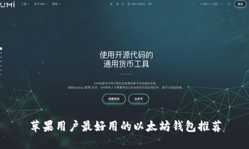 苹果用户最好用的以太坊钱包推荐