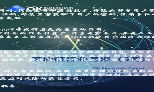 jiaoti小狐钱包充值MTAIC的完整指南/jiaoti  
小狐钱包, MTAIC充值, 数字钱包, 加密货币/guanjianci  

介绍小狐钱包与MTAIC  
小狐钱包作为一款新兴的数字货币钱包，因其安全性高、操作简便而受到众多用户的青睐。用户可以通过小狐钱包方便地管理和交易多种加密货币。而MTAIC则是一种新兴的数字资产，其背后的技术和团队引发了市场的广泛关注。因此，了解如何使用小狐钱包充值MTAIC，对于加密货币投资者和使用者来说，显得格外重要。  

小狐钱包的基本功能  
小狐钱包不仅支持MTAIC的充值，还能容纳多种加密货币，如比特币、以太坊等。用户可以通过简单的注册流程创建一个数字钱包，进行资产的存储、转账和交易。同时，小狐钱包还提供实时市场行情、交易记录查询等功能，使得用户可以时刻掌握自己的资金状态。  

此外，小狐钱包强调安全性，采用多层加密和双因素认证等措施，确保用户资产的安全。随着越来越多的人加入加密货币市场，小狐钱包的用户基数持续增长，也加强了其生态系统的建设。  

如何使用小狐钱包充值MTAIC  
充值MTAIC的过程并不复杂。首先，用户需要在小狐钱包中找到充值功能。在充值界面中，选择MTAIC作为充值的对象。  
接下来，用户需要选择充值方式，通常可以通过银行转账、信用卡或者其他数字货币的方式进行。用户在确认充值金额后，小狐钱包将生成一个充值地址，这个地址是用户需要将资金转入的位置。  
完成资金转入后，用户需要在小狐钱包中确认充值的状态。通常来说，充值过程会有一定的时间延迟，用户应耐心等待，直至余额更新，如果长时间未到账，可以联系小狐钱包的客服寻求帮助。  

可能相关的问题  

1. 小狐钱包的安全性如何保障？  
小狐钱包无疑是数字货币投资的重要工具，每位用户都关心其安全性。为了保障用户的资产安全，小狐钱包采取了多个安全措施。  
首先，小狐钱包运用多层加密技术，确保用户的数据和私钥不被非法访问。用户的信息通过加密算法进行存储，即使数据外泄也无法被破解。同时，钱包使用冷存储技术，将绝大部分用户资产存储在离线环境中，极大降低了黑客攻击的成功率。  
其次，小狐钱包支持双因素认证（2FA）。这意味着，用户在登录或者进行重要交易时，不仅需要输入密码，还需提供一组来自手机app的动态验证码。即使黑客获取了用户的密码，没有手机也无法完成交易。  
最后，小狐钱包还设有风险监控机制，能够实时监测异常活动。一旦出现非正常的登录行为，系统会立即向用户发出警告，及时处理可能的安全威胁。  

2. MTAIC是什么？它的市场前景如何？  
MTAIC，全名为“Meta AI Coin”，是一种以人工智能技术为基础的加密货币。相比于传统的数字货币，MTAIC在智能合约及去中心化应用（DApp）中发挥着更为重要的作用。  
随着人工智能技术的迅速发展，MTAIC在市场中的需求逐渐上升。它不仅可以用于交易，还可以用于支付AI服务和产品，使其成为区块链与AI结合的代表性资产。许多专家表示，未来人工智能与区块链结合的潜力将会推高MTAIC的市场价值。  
当前，MTAIC的市场虽然还处于起步阶段，但已获得部分机构与投资者的关注。例如，一些研究机构开始对其进行技术分析与市场预测，认为在未来三到五年内，MTAIC的使用范围将大幅扩大，推动其价格增长。  

3. 如何选择适合自己的数字钱包？  
选择合适的数字钱包是投资加密货币的一个重要环节。用户在选择前应考虑以下几个方面。  
首先是安全性。钱包的安全性是首要考虑因素，用户需选择那些有良好口碑与安全措施保障的钱包。例如，使用冷存储和双因素认证的小狐钱包，相较于没有这些保护措施的钱包，显然更加安全。  
其次是支持的币种。不同的钱包支持的币种数量和种类各不相同，用户需要审视自己希望投资的币种，并选择一个兼容其币种的钱包。此外，这也关乎到钱包的流动性，选择支持多种主流币种的钱包，可以减少在交易时的麻烦。  
最后是使用体验。一个用户友好、易于操作的钱包，无需复杂的学习过程，能让用户更快上手。而一些繁琐、界面复杂的钱包往往会令用户产生挫败感。因此，选择一个符合个人使用习惯的钱包至关重要。  

4. 如何防范MTAIC交易中的风险？  
在进行MTAIC交易时，用户需要全面了解市场动态，并采取预防措施来降低风险。首先，用户应通过正规渠道获得关于MTAIC及其行情的信息，避免盲目跟风。其次，设置合理的价格止损与盈利目标，能够有效规避大幅波动带来的损失。  
此外，选择信誉良好的交易平台进行交易，也是降低风险的一个重要方式。小狐钱包不仅提供充值功能，还支持安全的交易服务。用户在交易过程中，要随时注意自己的资金动向，确保及时掌握市场信息。  
最后，不要轻易相信所谓的“内幕消息”与“稳赚不赔”的投资诱惑，市场变化无常，盲目追求短期利润会导致重大损失。保持理智，稳健投资，才是应对风险的最佳方式。  

以上是关于小狐钱包充值MTAIC的详细介绍与相关问题的探讨，希望能为用户在使用数字钱包和进行加密货币交易时提供有价值的信息与指导。  