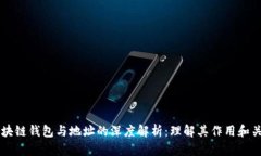 区块链钱包与地址的深度