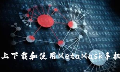 如何在iOS设备上下载和使用MetaMask手机钱包：详细指南