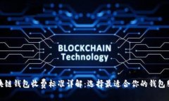 区块链钱包收费标准详解