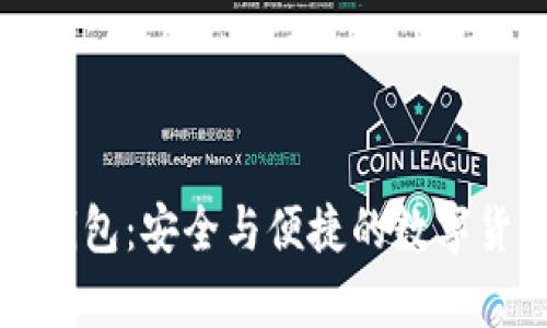 可盈可乐比特币钱包：安全与便捷的数字货币存储解决方案