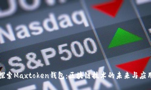 探索Maxtoken钱包：区块链技术的未来与应用
