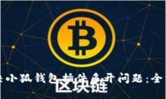 如何解决小狐钱包插件多