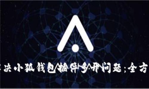 如何解决小狐钱包插件多开问题：全方位指南