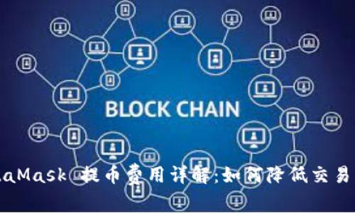 MetaMask 提币费用详解：如何降低交易成本