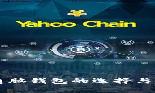 区块链电脑钱包的选择与使用指南