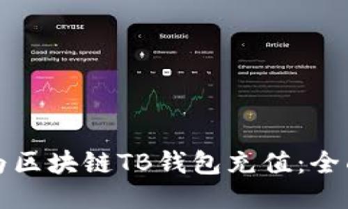 如何为区块链TB钱包充值：全面指南