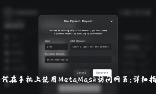 如何在手机上使用MetaMask访问网页：详细指南