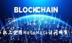 如何在手机上使用MetaMas
