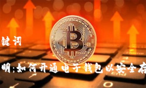 思维及关键词

比特币证明：如何开通电子钱包以安全存储与交易