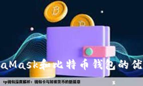 深入探讨MetaMask和比特币钱包的优势与使用技巧