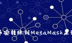 如何解决币安转账到Meta