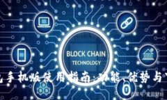 小狐钱包手机版使用指南