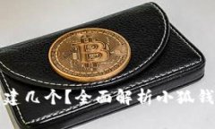 小狐钱包可以创建几个？