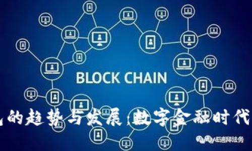 区块链钱包的趋势与发展：数字金融时代的核心工具