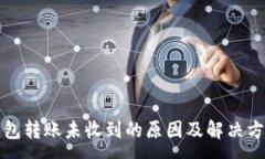 :小狐钱包转账未收到的原