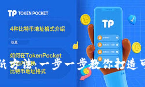 小狐钱包的折纸方法：一步一步教你打造可爱实用的钱包