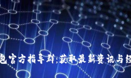 小狐钱包官方指导群：获取最新资讯与经验分享